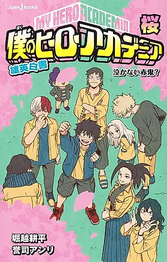 僕のヒーローアカデミア雄英白書 桜 JUMP j BOOKS