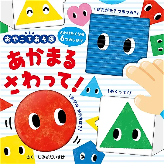 おやこであそぼ あかまるさわって!