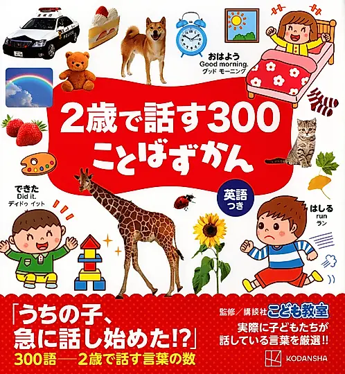 2歳で話す300 ことばずかん