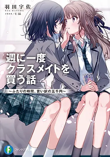 週に一度クラスメイトを買う話 1 (文庫)