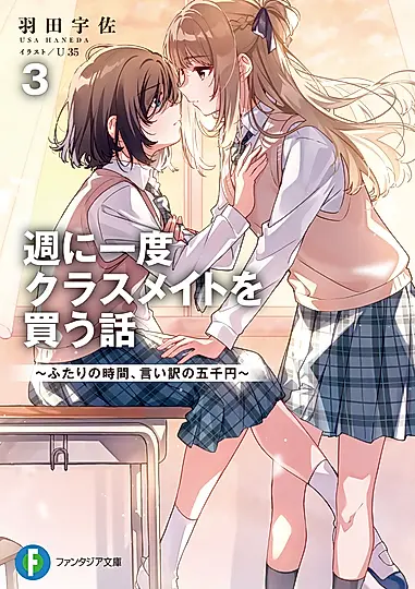 週に一度クラスメイトを買う話~ふたりの時間、言い訳の五千円~ 3 (文庫)