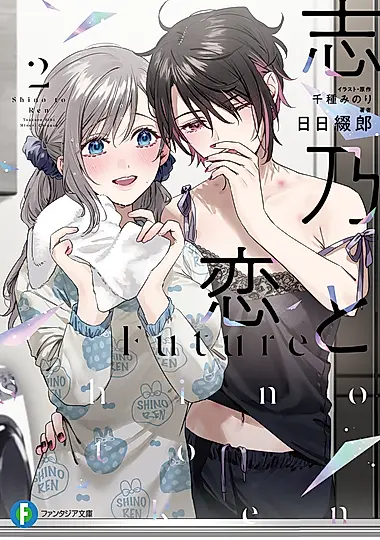 志乃と恋 富士見ファンタジア文庫 ち-1-1-2(文庫)