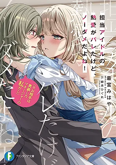 担当アイドルの熱愛がバレたけど、ノーダメだよね!(※お相手は男装したマネージャーの私だし) 富士見ファンタジア文庫 さ-15-2-1(文庫)