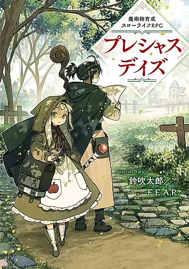 魔術師育成スローライフRPGプレシャスデイズ