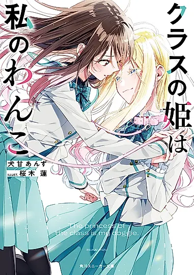 クラスの姫は私のわんこ 角川スニーカー文庫 い-10-3-1(文庫)