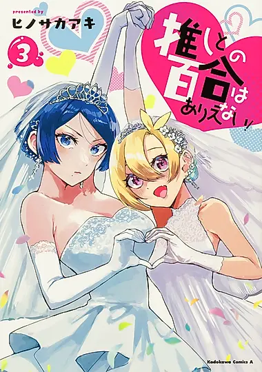 推しとの百合はありえない! 3 Kadokawa Comics A