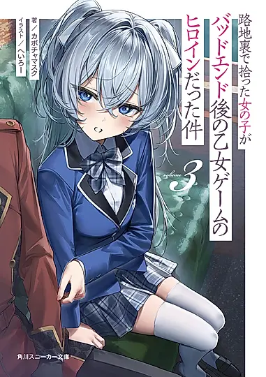 路地裏で拾った女の子がバッドエンド後の乙女ゲームのヒロインだった件 3 角川スニーカー文庫 か-16-1-3(文庫)