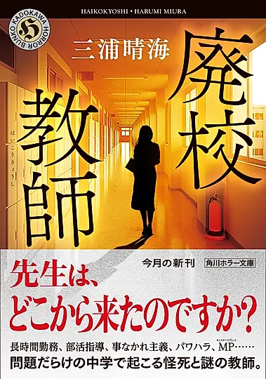 廃校教師 角川ホラー文庫 み7-3(文庫)