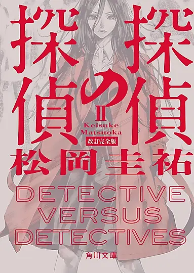 探偵の探偵 2 角川文庫 ま26-757(改訂完全版/文庫)