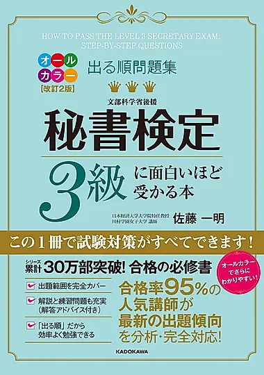 秘書検定3級に面白いほど受かる本(オールカラー改訂2版)