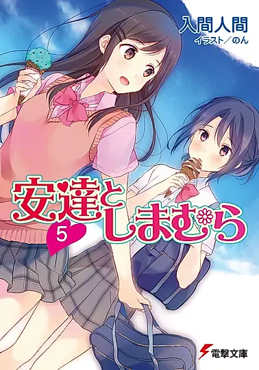 安達としまむら 5 電撃文庫 3017(文庫)
