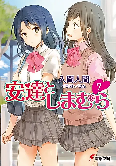 安達としまむら 7 電撃文庫 3182(文庫)