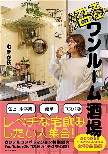 沼るワンルーム酒場