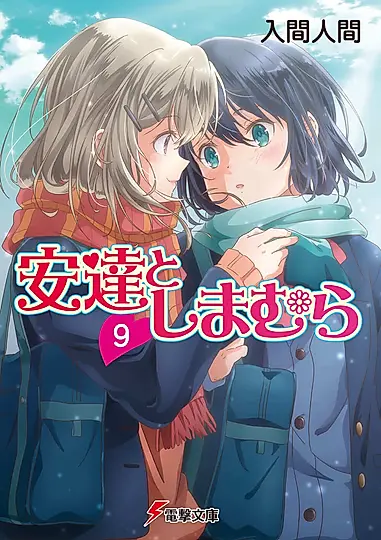 安達としまむら 9 電撃文庫 い-9-52(文庫)