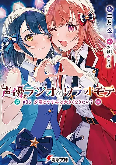 声優ラジオのウラオモテ #06 電撃文庫 に-11-6(文庫)