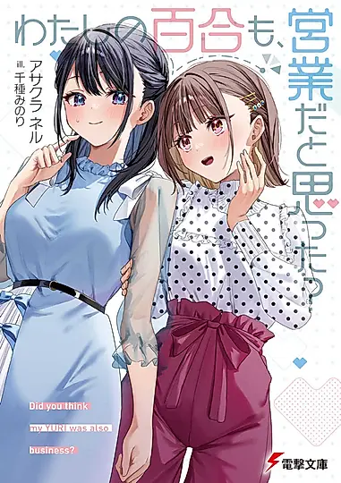 わたしの百合も、営業だと思った? 電撃文庫 あ-49-3(文庫)