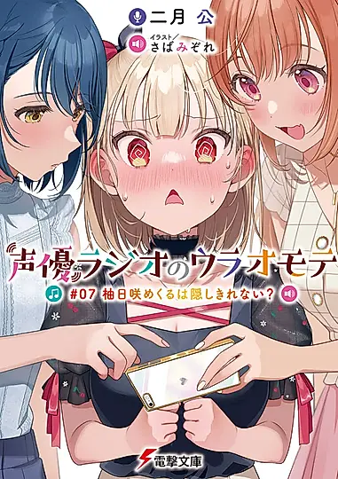 声優ラジオのウラオモテ 7: 柚日咲めくるは隠しきれない? (文庫)