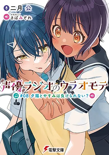 声優ラジオのウラオモテ #08 電撃文庫 に-11-8(文庫)