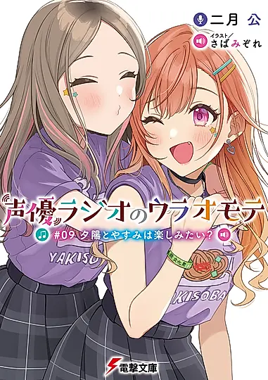 声優ラジオのウラオモテ #09 電撃文庫 に-11-9(文庫)