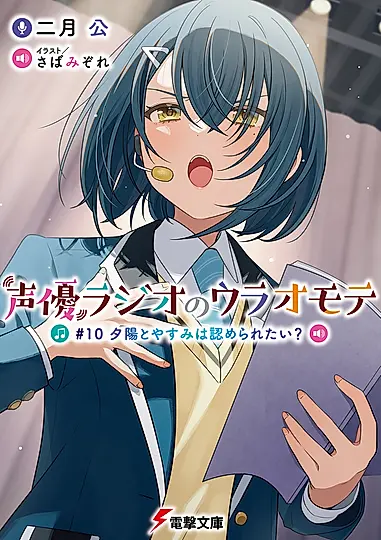 声優ラジオのウラオモテ #10 電撃文庫 に-11-10(文庫)