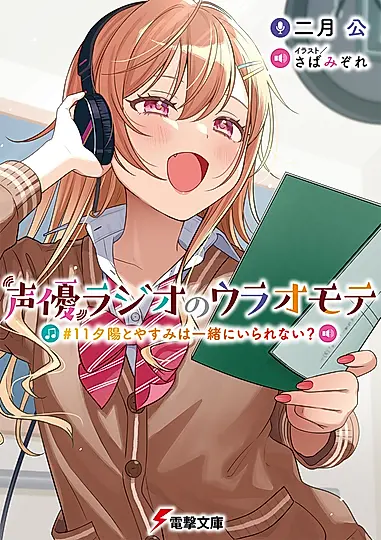 声優ラジオのウラオモテ #11 電撃文庫 に-11-12(文庫)