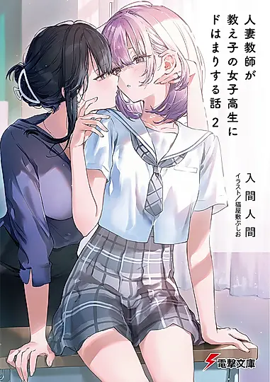 人妻教師が教え子の女子高生にドはまりする話 2 (文庫)