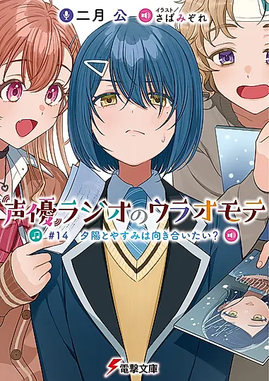 声優ラジオのウラオモテ #14 電撃文庫 に-11-15(文庫)