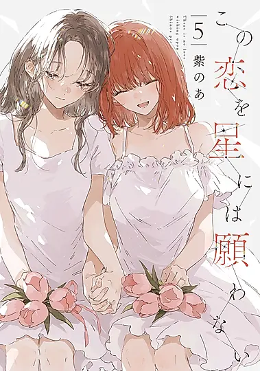 この恋を星には願わない 5 it COMICS