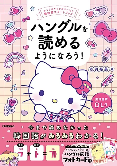 ハングルを読めるようになろう!
