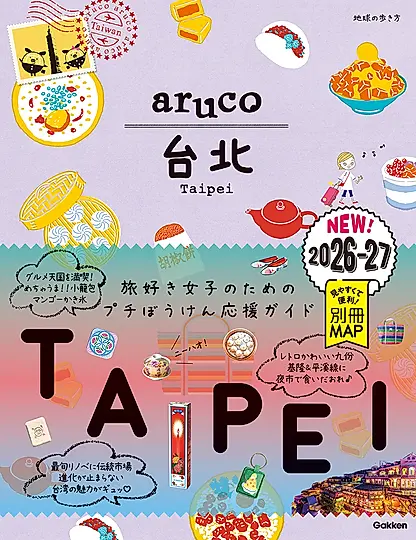 台北 2026~2027 地球の歩き方aruco 3