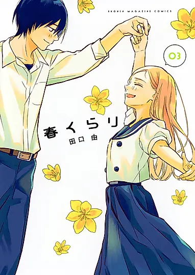 春くらり 03 KCデラックス
