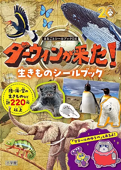 ダーウィンが来た! 生きものシールブック まるごとシールブックDX