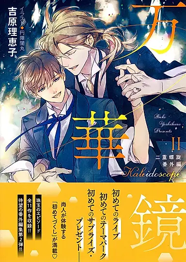 万華鏡: 二重螺旋番外編 2 (文庫)