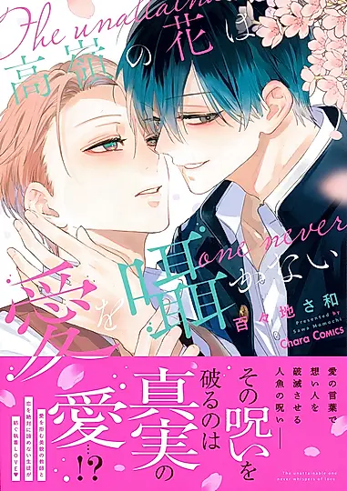 高嶺の花は愛を囁かない Charaコミックス
