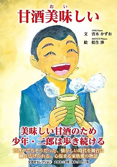 甘酒美味しい 文芸社セレクション