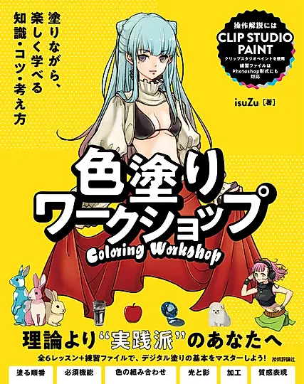 色塗りワークショップ~塗りながら、楽しく学べる知識・コツ・考え方