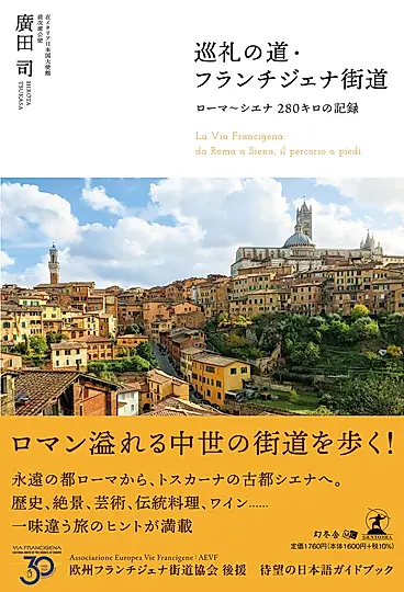 巡礼の道・フランチジェナ街道