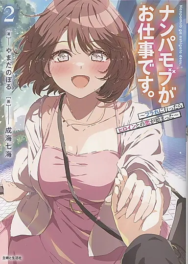 ナンパモブがお仕事です。 2 PASH!文庫 Mや-1-2(文庫)