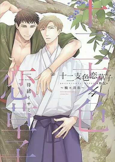 十二支色恋草子・外伝 4 ディアプラスコミックス 913
