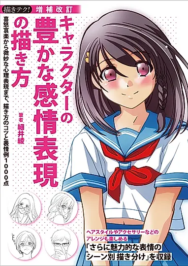 キャラクターの豊かな感情表現の描き方 描きテク!(増補改訂)