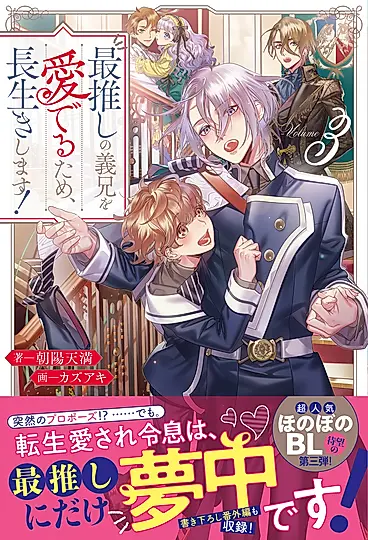 最推しの義兄を愛でるため、長生きします! 3 アンダルシュノベルズ
