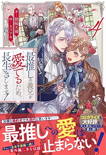 最推しの義兄を愛でるため、長生きします! 4 アンダルシュノベルズ