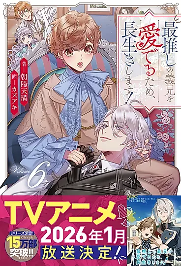 最推しの義兄を愛でるため、長生きします! 6 アンダルシュノベルズ