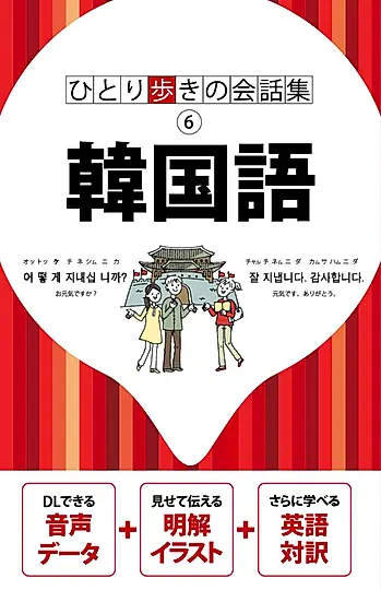 韓国語 ひとり歩きの会話集 6