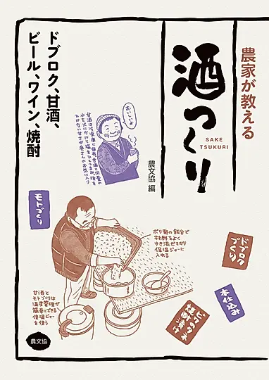 農家が教える 酒つくり