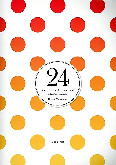 スペイン語24課(改訂版)