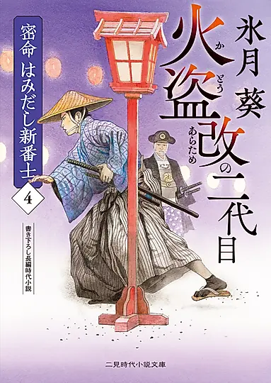 火盗改の二代目 二見時代小説文庫 ひ2-37(文庫)