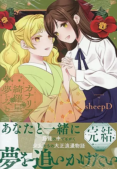 カナリアは綺羅星の夢をみる 3 IDコミックス