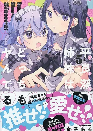 平良深姉妹はどっちもヤんでる 5 IDコミックス