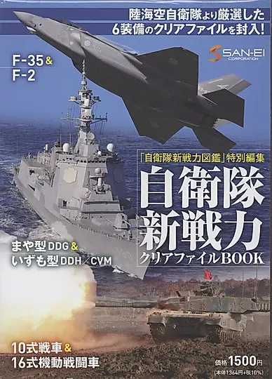 「自衛隊新戦力図鑑」特別編集 自衛隊新戦力クリアファイルBOOK [バラエティ]
